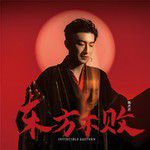 梅花诫-cover