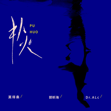 扑火-cover