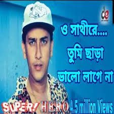 ও সাথীরে তুমি ছারা ভালো লাগেনা Short-cover