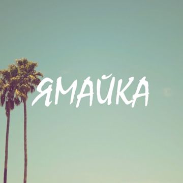 Ямайка-cover