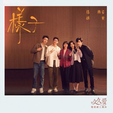 样子 (电视剧《要久久爱》主题曲-合唱版)-cover