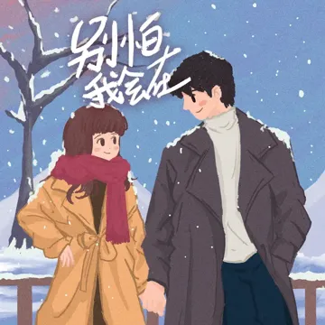 别怕我会在-cover