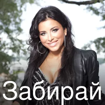 Забирай-cover