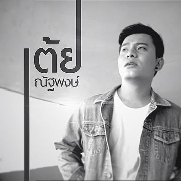 สัญญา-cover