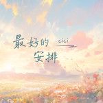 最好的安排(cici版0.98x)-cover