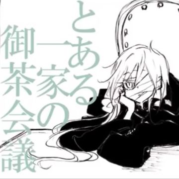 とある一家の御茶会議-cover