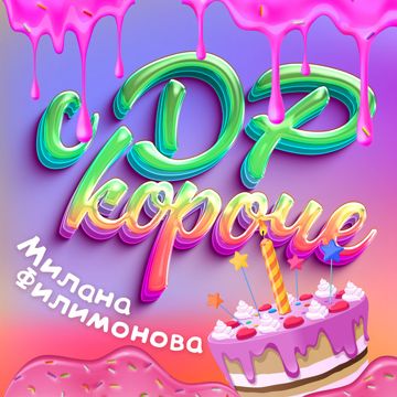 С ДР КОРОЧЕ!-cover