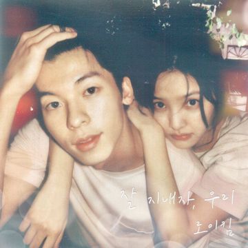 잘 지내자, 우리 (여름날 우리 X 로이킴)-cover