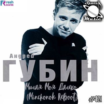 Милая моя далеко-cover