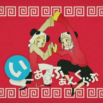 いーあるふぁんくらぶ
