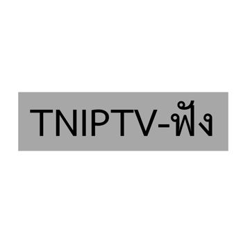 ก่อนน้ำตาหยดต่อไป TNIPTVฟัง
