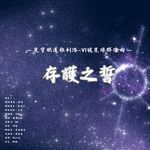 存护之誓-cover