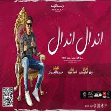 مهرجان اندال اندال