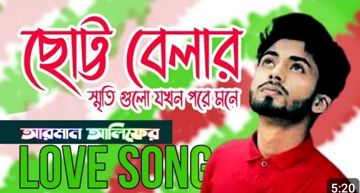 Chotto belar sriti gulo ছোটবেলার স্মৃতি গুলো 