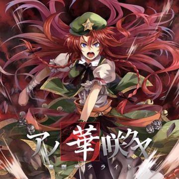 ヒトリシズカ(with senya) <幻想万華鏡 第2話EDテーマ>-cover