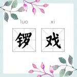 锣戏-cover
