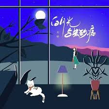 白月光与朱砂痣-cover