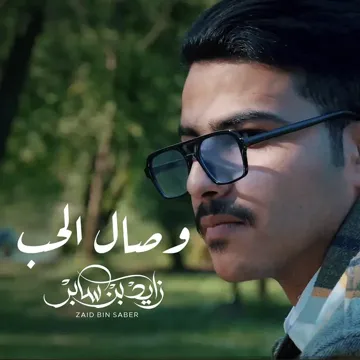 وصال الحب