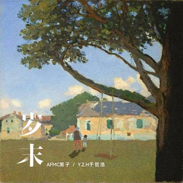岁末-cover