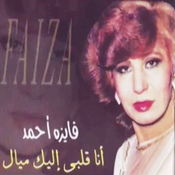 انا قلبي ليك ميال