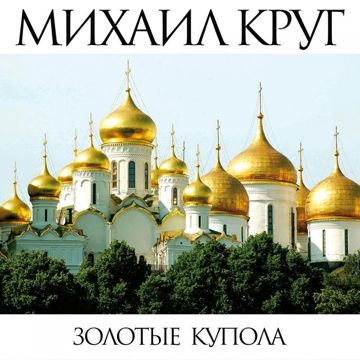 Золотые купола-cover