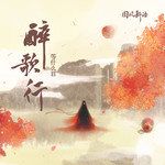 醉歌行-cover
