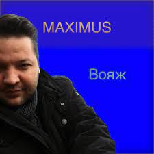 Вояж, вояж (Мурзик cover)-cover