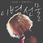 이별선물-cover