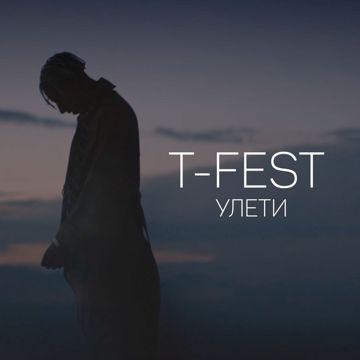 Улети-cover