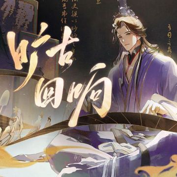 旷古回响-cover