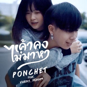 เค้าคงไม่มาหา Feat. VARINZ , NONNY9-cover