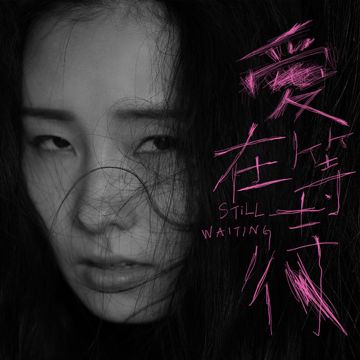 愛在等待-cover