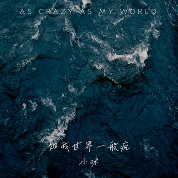 如我世界一般疯-cover