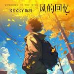风的回忆-cover