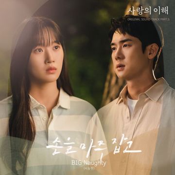 손을 마주 잡고-cover