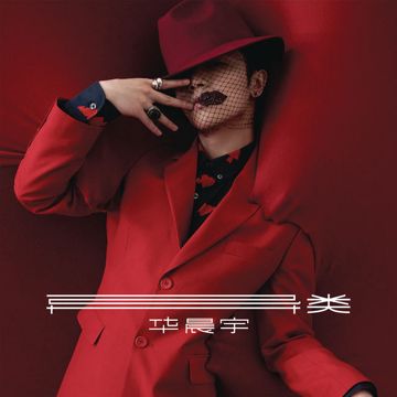 我管你-cover
