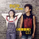 有情世间-cover