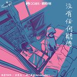 没有任何期待-cover