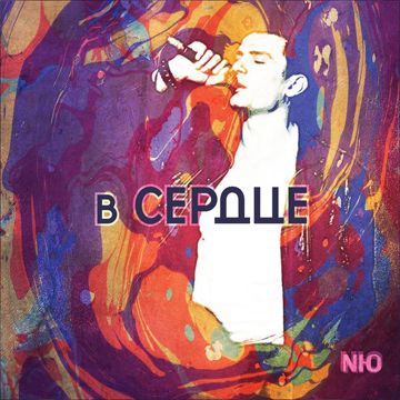 В сердце-cover