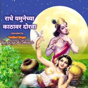 Radhe Yamunechya Kathavar Dorava (राधे यमुनेच्या काठावर दोरवा)-cover