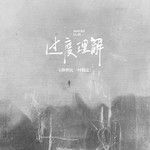 过度理解-cover