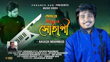  আদর চাইলে আদর দিমুরে সোহাগী/