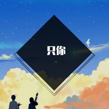 只你-cover