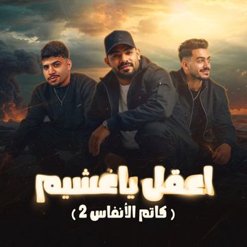 اعقل يا غشيم - كاتم الانفاس 2