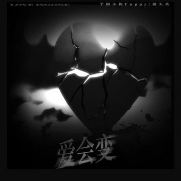 爱会变-cover