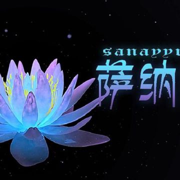 【苍穹】萨纳娅（Sanayyraat）【不安定】（翻自 祖娅纳惜）-cover