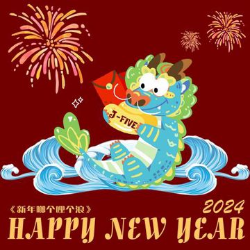 新年啷个哩个浪-cover