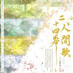 二十四卷人间歌-cover