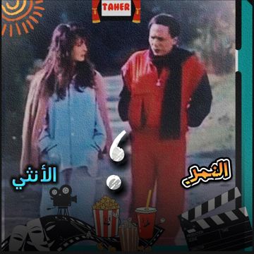مشهد  جديد من فيلم (النمر والانثى)