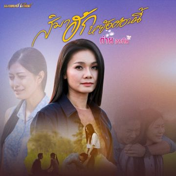 สิมาฮักหยังตอนนี้-cover